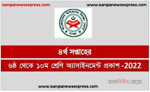 দাখিল ৬ষ্ঠ থেকে ১০ম শ্রেণি এ্যাসাইনমেন্ট ৪র্থ সপ্তাহের প্রকাশ 2022,দাখিল ৬ষ্ঠ থেকে ১০ম শ্রেণি ৪র্থ সপ্তাহের এ্যাসাইনমেন্ট প্রকাশিত ২০২২,২০২২ সালের দাখিল ৬ষ্ঠ থেকে ১০ম শ্রেণি ৪র্থ সপ্তাহের এ্যাসাইনমেন্ট প্রকাশ