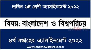 দাখিল ৬ষ্ঠ/ষষ্ঠ শ্রেণির বাংলাদেশ ও বিশ্বপরিচয় ৪র্থ সপ্তাহের অ্যাসাইনমেন্টের সমাধান ২০২২,দাখিল ৬ষ্ঠ শ্রেণির বাংলাদেশ ও বিশ্বপরিচয় ৪র্থ সপ্তাহের অ্যাসাইনমেন্টের সমাধান ২০২২, dakhil class 6 bangladesh o bisso porichoy 4th paper solution (4th week) 2022