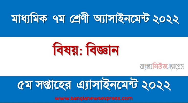 মাধ্যমিক ৭ম/সপ্তম শ্রেণির বিজ্ঞান ৫ম সপ্তাহের অ্যাসাইনমেন্টের সমাধান ২০২২,৭ম শ্রেণির বিজ্ঞান ৫ম সপ্তাহের অ্যাসাইনমেন্টের সমাধান ২০২২, class 7 science solution (5th week) 2022, class 7 science answer 2022 [5th week science solution 2022]