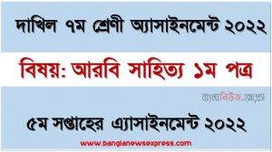 দাখিল ৭ম/সপ্তম শ্রেণির আরবি সাহিত্য ১ম পত্র ৫ম সপ্তাহের অ্যাসাইনমেন্টের সমাধান ২০২২, দাখিল ৭ম শ্রেণির আরবি সাহিত্য ১ম পত্র ৫ম সপ্তাহের অ্যাসাইনমেন্টের সমাধান ২০২২, dakhil class 7 arabic 1st paper solution (5th week) 2022, dakhil class 7 arabic 1st paper answer 2022 [5th week arabic 1st paper solution 2022]