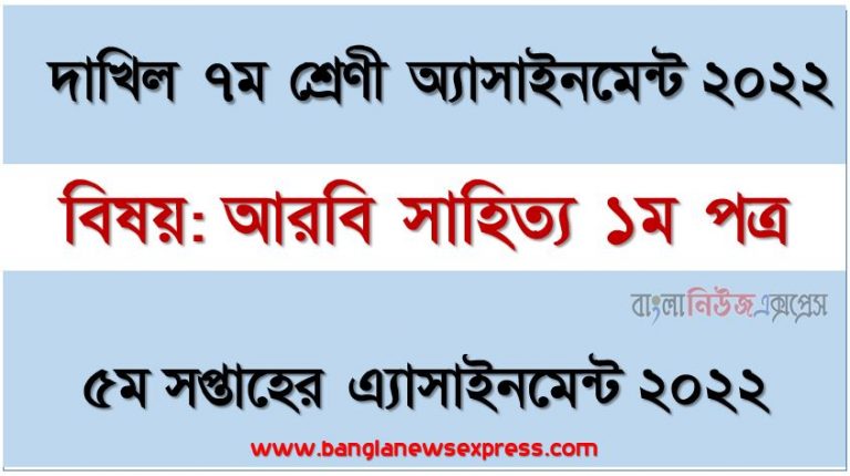 দাখিল ৭ম/সপ্তম শ্রেণির আরবি সাহিত্য ১ম পত্র ৫ম সপ্তাহের অ্যাসাইনমেন্টের সমাধান ২০২২, দাখিল ৭ম শ্রেণির আরবি সাহিত্য ১ম পত্র ৫ম সপ্তাহের অ্যাসাইনমেন্টের সমাধান ২০২২, dakhil class 7 arabic 1st paper solution (5th week) 2022, dakhil class 7 arabic 1st paper answer 2022 [5th week arabic 1st paper solution 2022]