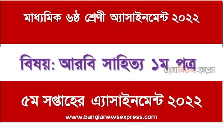 দাখিল ৬ষ্ঠ/ষষ্ঠ শ্রেণির আরবি সাহিত্য ১ম পত্র ৫ম সপ্তাহের অ্যাসাইনমেন্টের সমাধান ২০২২,দাখিল ৬ষ্ঠ শ্রেণির আরবি সাহিত্য ১ম পত্র ৫ম সপ্তাহের অ্যাসাইনমেন্টের সমাধান ২০২২, dakhil class 6 arabic 1st paper 5th paper solution (5th week) 2022, dakhil class 6 arabic 1st paper 5th paper answer 2022 [5th week arabic 1st paper 5th paper solution 2022]