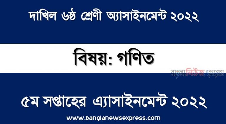 দাখিল ৬ষ্ঠ/ষষ্ঠ শ্রেণির গণিত ৫ম সপ্তাহের অ্যাসাইনমেন্টের সমাধান ২০২২,দাখিল ৬ষ্ঠ শ্রেণির গণিত ৫ম সপ্তাহের অ্যাসাইনমেন্টের সমাধান ২০২২, dakhil class 6 math 5th paper solution (5th week) 2022, dakhil class 6 math 5th paper answer 2022 [5th week math 5th paper solution 2022]