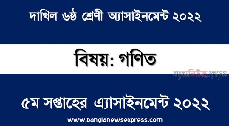 দাখিল ৬ষ্ঠ/ষষ্ঠ শ্রেণির গণিত ৫ম সপ্তাহের অ্যাসাইনমেন্টের সমাধান ২০২২,দাখিল ৬ষ্ঠ শ্রেণির গণিত ৫ম সপ্তাহের অ্যাসাইনমেন্টের সমাধান ২০২২, dakhil class 6 math 5th paper solution (5th week) 2022, dakhil class 6 math 5th paper answer 2022 [5th week math 5th paper solution 2022]