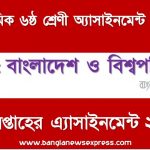মাধ্যমিক ৬ষ্ঠ/ষষ্ঠ শ্রেণির বাংলাদেশ ও বিশ্বপরিচয় ৪র্থ সপ্তাহের অ্যাসাইনমেন্টের সমাধান ২০২২,৬ষ্ঠ শ্রেণির বাংলাদেশ ও বিশ্বপরিচয় ৪র্থ সপ্তাহের অ্যাসাইনমেন্টের সমাধান ২০২২, class 6 bangladesh o bisso porichoy solution (4th week) 2022, class 6 bangladesh o bisso porichoy answer 2022 [4th week bangladesh o bisso porichoy solution 2022]