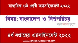 মাধ্যমিক ৬ষ্ঠ/ষষ্ঠ শ্রেণির বাংলাদেশ ও বিশ্বপরিচয় ৪র্থ সপ্তাহের অ্যাসাইনমেন্টের সমাধান ২০২২,৬ষ্ঠ শ্রেণির বাংলাদেশ ও বিশ্বপরিচয় ৪র্থ সপ্তাহের অ্যাসাইনমেন্টের সমাধান ২০২২, class 6 bangladesh o bisso porichoy solution (4th week) 2022