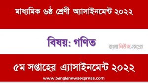 মাধ্যমিক ৬ষ্ঠ/ষষ্ঠ শ্রেণির গণিত ৫ম সপ্তাহের অ্যাসাইনমেন্টের সমাধান ২০২২,৬ষ্ঠ শ্রেণির গণিত ৫ম সপ্তাহের অ্যাসাইনমেন্টের সমাধান ২০২২, class 6 math solution (5th week) 2022, class 6 math answer 2022 [5th week math solution 2022]