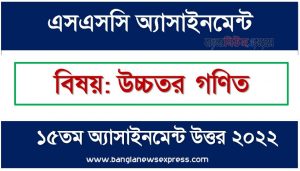 SSC (এসএসসি) উচ্চতর গণিত ১৫তম সপ্তাহের এসাইনমেন্ট সমাধান ২০২২, Ssc higher math assignment answer 15th week 2022, "উচ্চতর গণিত" এসএসসি ১৫তম সপ্তাহের অ্যাসাইনমেন্ট ২০২২, ssc higher math 15th week assignment answers 2022
