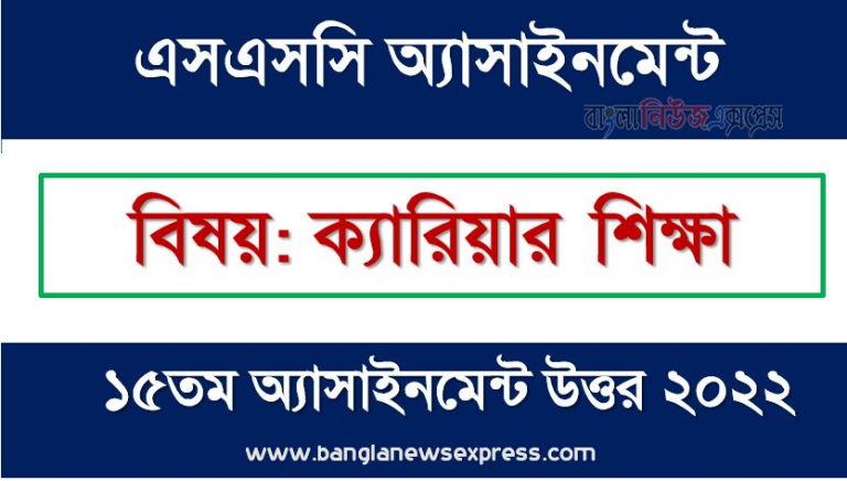 SSC (এসএসসি) ক্যারিয়ার শিক্ষা ১৫তম সপ্তাহের এসাইনমেন্ট সমাধান ২০২২, Ssc career education assignment answer 15th week 2022, "ক্যারিয়ার শিক্ষা" এসএসসি ১৫তম সপ্তাহের অ্যাসাইনমেন্ট ২০২২, ssc career education 15th week assignment answers 2022