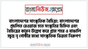 বাংলাদেশের সাংস্কৃতিক বৈচিত্র্য: বাংলাদেশের প্রচলিত রেওয়াজ হতে সংস্কৃতির চিহ্নিত এবং বৈচিত্রের কারন উল্লেখ করে গ্রাম শহর ও বাঙালি ক্ষুদ্র নৃ গোষ্ঠীর মধ্যে সাংস্কৃতিক ভিন্নতা নিরূপণ,ধর্ম ভাষাও সম্প্রদায় বিচারে বাংলাদেশের সাংস্কৃতিক কেমন তা ব্যাখ্যা করতে পারবে