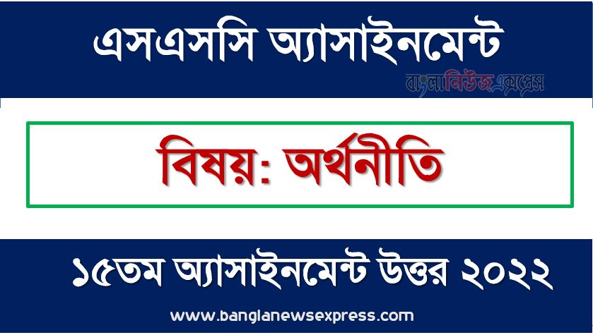 SSC (এসএসসি) অর্থনীতি ১৫তম সপ্তাহের এসাইনমেন্ট সমাধান ২০২২, Ssc economy assignment answer 15th week 2022, "অর্থনীতি" এসএসসি ১৫তম সপ্তাহের অ্যাসাইনমেন্ট ২০২২, ssc economy 15th week assignment answers 2022