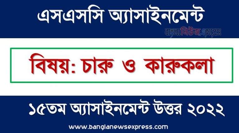 SSC (এসএসসি) চারু ও কারুকলা ১৫তম সপ্তাহের এসাইনমেন্ট সমাধান ২০২২, Ssc arts and crafts assignment answer 15th week 2022, "চারু ও কারুকলা" এসএসসি ১৫তম সপ্তাহের অ্যাসাইনমেন্ট ২০২২, ssc arts and crafts 15th week assignment answers 2022