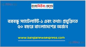 বঙ্গবন্ধু স্যাটেলাইট-১ এবং তথ্য। প্রযুক্তিতে ৫০ বছরে বাংলাদেশের অর্জন,৫ বছরের প্রযুক্তিতে বাংলাদেশের অর্জন ব্যাখ্যা