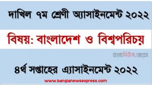দাখিল ৭ম/সপ্তম শ্রেণির বাংলাদেশ ও বিশ্বপরিচয় ৪র্থ সপ্তাহের অ্যাসাইনমেন্টের সমাধান ২০২২, দাখিল ৭ম শ্রেণির বাংলাদেশ ও বিশ্বপরিচয় ৪র্থ সপ্তাহের অ্যাসাইনমেন্টের সমাধান ২০২২, dakhil class 7 bangladesh and world identity solution (4th week) 2022