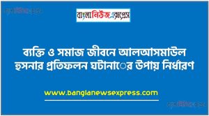 ব্যক্তি ও সমাজ জীবনে আলআসমাউল হুসনার প্রতিফলন ঘটানাের উপায় নির্ধারণ,আল্লাহ তায়ালার পাঁচটি পবিত্র গুণবাচক নাম রয়েছে তার একটি তালিকা তৈরি করে নামের অর্থ ব্যাখ্যা করতে হবে,আল্লাহর গুণবাচক নামের গুরুত্ব বর্ণনা করতে হবে