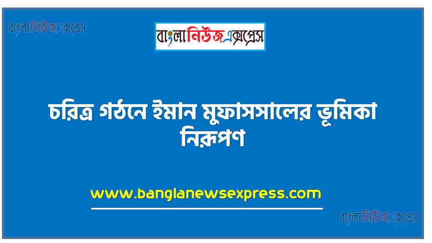 চরিত্র গঠনে ইমান মুফাসসালের ভূমিকা নিরূপণ,ইমান মুফাসসাল (ইমানের বিস্তারিত পরিচয়) অর্থসহ শুদ্ধভাবে পড়তে ও এর তাৎপর্য ব্যাখ্যা করতে পারবে,ইমান মুফাসসাল শব্দের অর্থ শুদ্ধভাবে লিখবে ইমানের সাতটি বিষয় উল্লেখ করতে হবে,ইমানের মূল বিষয়গুলাে ব্যাখ্যা করতে হবে,ইমান মুফাসসালের তাৎপর্য ব্যাখ্যা করতে হবে, ইমান মুফাসসালের গুরুত্ব ব্যাখ্যা করতে হবে,