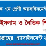 মাধ্যমিক ৭ম/সপ্তম শ্রেণির ইসলাম ও নৈতিক শিক্ষা ৬ষ্ঠ সপ্তাহের অ্যাসাইনমেন্টের সমাধান ২০২২,৭ম শ্রেণির ইসলাম ও নৈতিক শিক্ষা ৬ষ্ঠ সপ্তাহের অ্যাসাইনমেন্টের সমাধান ২০২২, class 7 Islam and moral education solution (6th week) 2022, class 7 Islam and moral education answer 2022 [6th week Islam and moral education solution 2022]