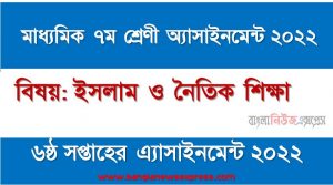 মাধ্যমিক ৭ম/সপ্তম শ্রেণির ইসলাম ও নৈতিক শিক্ষা ৬ষ্ঠ সপ্তাহের অ্যাসাইনমেন্টের সমাধান ২০২২,৭ম শ্রেণির ইসলাম ও নৈতিক শিক্ষা ৬ষ্ঠ সপ্তাহের অ্যাসাইনমেন্টের সমাধান ২০২২, class 7 Islam and moral education solution (6th week) 2022, class 7 Islam and moral education answer 2022 [6th week Islam and moral education solution 2022]
