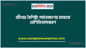 জীবের বৈশিষ্ট্য পর্যবেক্ষণের মাধ্যমে শ্রেণিবিন্যাসকরণ, জীবের শ্রেণিবিন্যাসকরণ পদ্ধতি বর্ণনা করতে পারবে,জীববিজ্ঞান পাঠ্যপুস্তকের প্রথম অধ্যায়ের ৭১০ পৃষ্ঠা পাঠ করতে হবে,প্রকৃতি থেকে ( ঘরের আশপাশ,বারান্দা বা ছাদবাগান, স্কুলের আঙ্গিনা) পরিচিত দুইটি উদ্ভিদ ও দুইটি প্রাণী সংগ্রহ করতে হবে