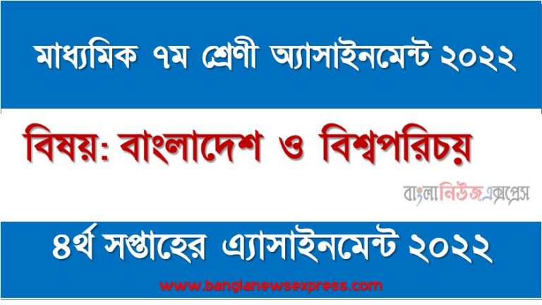 মাধ্যমিক ৭ম/সপ্তম শ্রেণির বাংলাদেশ ও বিশ্বপরিচয় ৪র্থ সপ্তাহের অ্যাসাইনমেন্টের সমাধান ২০২২,৭ম শ্রেণির বাংলাদেশ ও বিশ্বপরিচয় ৪র্থ সপ্তাহের অ্যাসাইনমেন্টের সমাধান ২০২২, class 7 bangladesh and world identity solution (4th week) 2022, class 7 bangladesh and world identity answer 2022 [4th week bangladesh and world identity solution 2022]