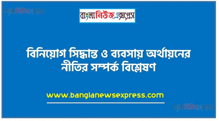 বিনিয়ােগ সিদ্ধান্ত ও ব্যবসায় অর্থায়নের নীতির সম্পর্ক বিশ্লেষণ, আর্থিক ব্যবস্থাপকের কার্যাবলি বর্ণনা করতে পারবে, ব্যবসায় অর্থায়নের ধারণা, অর্থায়নের নীতি, বিনিয়ােগ সিদ্ধান্তের ধারণা, বিনিয়ােগ সিদ্ধান্ত ও ব্যবসায় অর্থায়নের নীতির সম্পর্ক