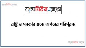 রাষ্ট্র ও সরকার একে অপরের পরিপূরক, রাষ্ট্র ও সরকারের ধারণা ব্যাখ্যা করতে হবে, মানুষের জীবনে সমাজের প্রয়ােজনীতা বর্ণনা করতে হবে, স্বাধীন রাষ্টের জন্য অপরিহার্য উপাদানটি ব্যাখ্যা করতে হবে, রাষ্ট্র ও সরকারের সম্পর্ক বিশ্লেষণ করতে হবে