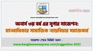 অনার্স ৩য় বর্ষের বাংলা রম্য ও ভ্রমণ সাহিত্য সাজেশন, honors 3rd year bengali romance and travel literature special short suggestions, অনার্স ৩য় বর্ষের বাংলা রম্য ও ভ্রমণ সাহিত্য ১০০% কমন সাজেশন, Honors 3rd year suggestions