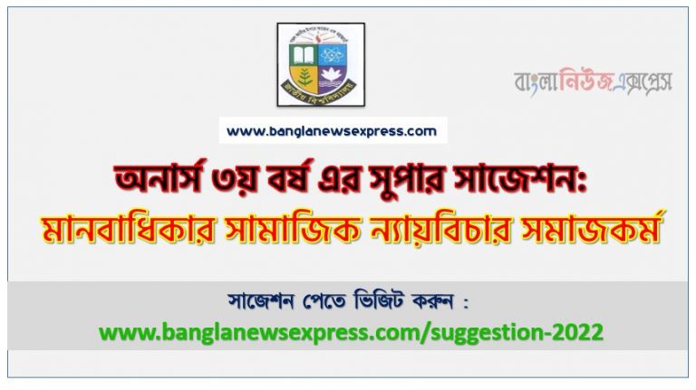 অনার্স ৩য় বর্ষের বাংলা রম্য ও ভ্রমণ সাহিত্য সাজেশন ২০২২, honors 3rd year bengali romance and travel literature special short suggestions 2022, অনার্স ৩য় বর্ষের বাংলা রম্য ও ভ্রমণ সাহিত্য ১০০% কমন সাজেশন ২০২২, Honors 3rd year suggestions 2022