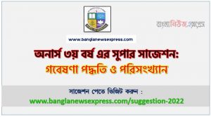 অনার্স ৩য় বর্ষের গবেষণা পদ্ধতি ও পরিসংখ্যান সাজেশন, honors 3rd year Research Methodology and Statistics special short suggestions, অনার্স ৩য় বর্ষের গবেষণা পদ্ধতি ও পরিসংখ্যান ১০০% কমন সাজেশন, Honors 3rd year suggestions