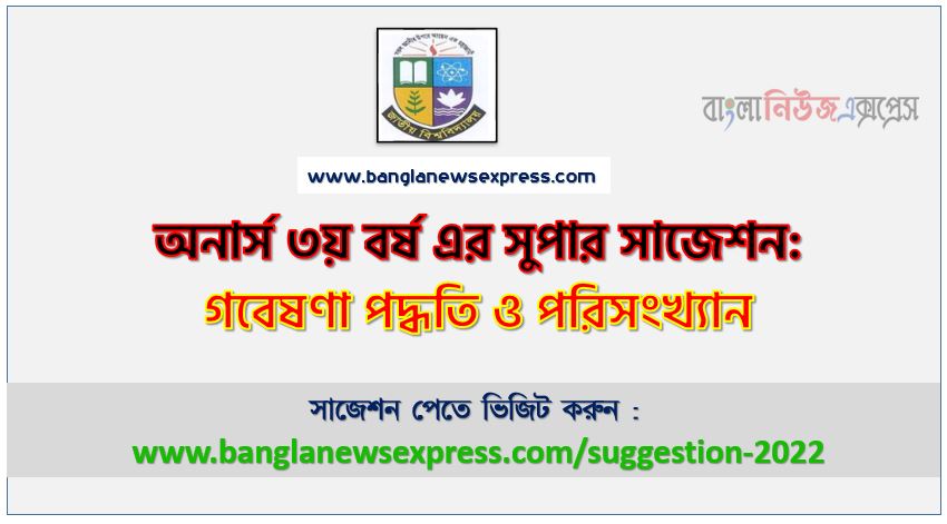 অনার্স ৩য় বর্ষের গবেষণা পদ্ধতি ও পরিসংখ্যান সাজেশন ২০২২, honors 3rd year marketing of financial services special short suggestions 2022, অনার্স ৩য় বর্ষের গবেষণা পদ্ধতি ও পরিসংখ্যান ১০০% কমন সাজেশন ২০২২, Honors 3rd year suggestions 2022