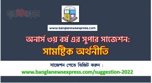 অনার্স ৩য় বর্ষের সামষ্টিক অর্থনীতি সাজেশন, honors 3rd year macro economics special short suggestions, অনার্স ৩য় বর্ষের সামষ্টিক অর্থনীতি ১০০% কমন সাজেশন, Honors 3rd year suggestions