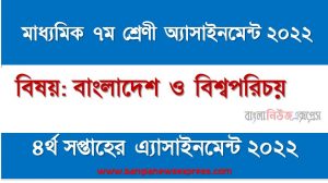মাধ্যমিক ৭ম/সপ্তম শ্রেণির ইংরেজি ৪র্থ সপ্তাহের অ্যাসাইনমেন্টের সমাধান ২০২২,৭ম শ্রেণির ইংরেজি ৪র্থ সপ্তাহের অ্যাসাইনমেন্টের সমাধান ২০২২, class 7 english solution (4th week) 2022, class 7 english answer 2022 [4th week english solution 2022]