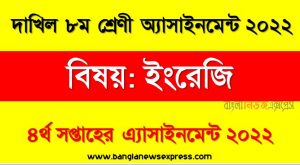 দাখিল ৮ম/অষ্টম শ্রেণির ইংরেজি ৪র্থ সপ্তাহের অ্যাসাইনমেন্টের সমাধান ২০২২, দাখিল ৮ম শ্রেণির ইংরেজি ৪র্থ সপ্তাহের অ্যাসাইনমেন্টের সমাধান ২০২২, dakhil class 8 english solution (4th week) 2022, dakhil class 8 english answer 2022 [4th week english solution 2022]