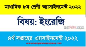 মাধ্যমিক ৮ম/অষ্টম শ্রেণির ইংরেজি ৪র্থ সপ্তাহের অ্যাসাইনমেন্টের সমাধান ২০২২,৮ম শ্রেণির ইংরেজি ৪র্থ সপ্তাহের অ্যাসাইনমেন্টের সমাধান ২০২২, class 8 english solution (4th week) 2022, class 8 english answer 2022 [4th week english solution 2022]
