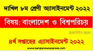 দাখিল ৮ম/অষ্টম শ্রেণির বাংলাদেশ ও বিশ্বপরিচয় ৪র্থ সপ্তাহের অ্যাসাইনমেন্টের সমাধান ২০২২, দাখিল ৮ম শ্রেণির বাংলাদেশ ও বিশ্বপরিচয় ৪র্থ সপ্তাহের অ্যাসাইনমেন্টের সমাধান ২০২২, dakhil class 8 bangladesh and world identity solution (4th week) 2022