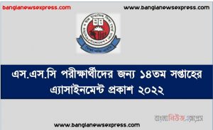 এস.এস.সি পরীক্ষার্থীদের জন্য ১৪তম সপ্তাহের এ্যাসাইনমেন্ট প্রকাশ ২০২২, এস.এস.সি পরীক্ষার্থীদের জন্য এ্যাসাইনমেন্ট ১৪তম সপ্তাহের প্রকাশ ২০২২, এসএসসি পরীক্ষার্থীদের জন্য ১৪তম সপ্তাহের এ্যাসাইনমেন্ট প্রকাশ ২০২২