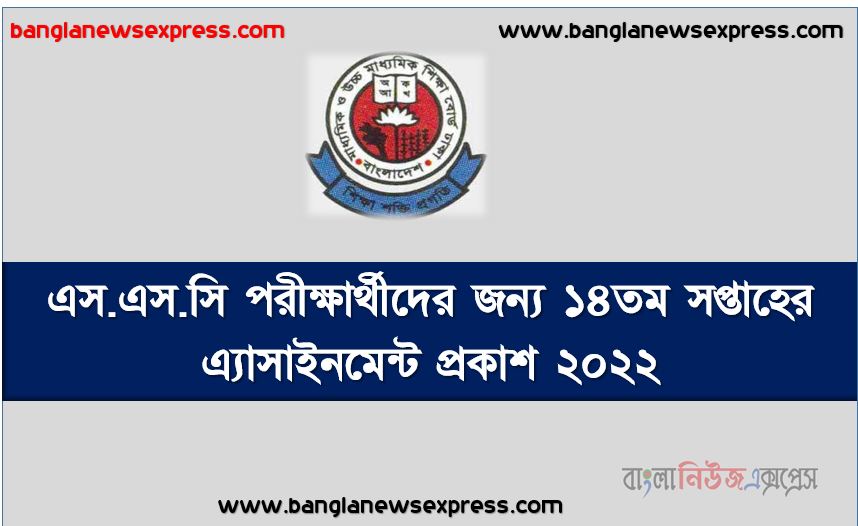 এস.এস.সি পরীক্ষার্থীদের জন্য ১৪তম সপ্তাহের এ্যাসাইনমেন্ট প্রকাশ ২০২২, এস.এস.সি পরীক্ষার্থীদের জন্য এ্যাসাইনমেন্ট ১৪তম সপ্তাহের প্রকাশ ২০২২, এসএসসি পরীক্ষার্থীদের জন্য ১৪তম সপ্তাহের এ্যাসাইনমেন্ট প্রকাশ ২০২২