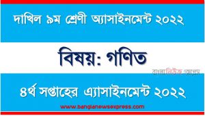 দাখিল ৯ম/নবম শ্রেণির গণিত ৪র্থ সপ্তাহের অ্যাসাইনমেন্টের সমাধান ২০২২, দাখিল ৯ম শ্রেণির গণিত ৪র্থ সপ্তাহের অ্যাসাইনমেন্টের সমাধান ২০২২, dakhil class 9 math solution (4th week) 2022, dakhil class 9 math answer 2022 [4th week math solution 2022]