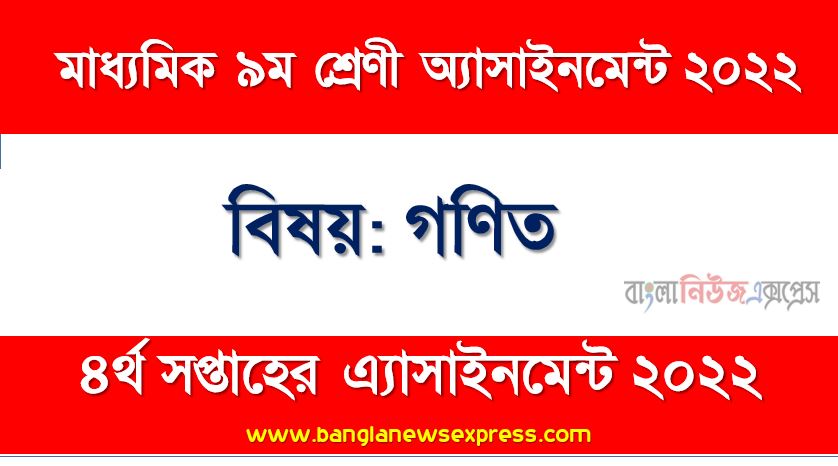 মাধ্যমিক ৯ম/নবম শ্রেণির গণিত ৪র্থ সপ্তাহের অ্যাসাইনমেন্টের সমাধান ২০২২,৯ম শ্রেণির গণিত ৪র্থ সপ্তাহের অ্যাসাইনমেন্টের সমাধান ২০২২, class 9 math solution (4th week) 2022, class 9 answer 2022 [4th week math solution 2022]