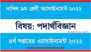 দাখিল ৯ম/নবম শ্রেণির পদার্থবিজ্ঞান ৪র্থ সপ্তাহের অ্যাসাইনমেন্টের সমাধান ২০২২, দাখিল ৯ম শ্রেণির পদার্থবিজ্ঞান ৪র্থ সপ্তাহের অ্যাসাইনমেন্টের সমাধান ২০২২, dakhil class 9 physics solution (4th week) 2022, dakhil class 9 physics answer 2022 [4th week physics solution 2022]