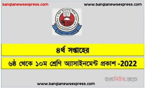 মাধ্যমিক ৬ষ্ঠ থেকে ১০ম শ্রেণি এ্যাসাইনমেন্ট ৪র্থ সপ্তাহের প্রকাশ 2022,৬ষ্ঠ থেকে ১০ম শ্রেণি ৪র্থ সপ্তাহের এ্যাসাইনমেন্ট প্রকাশিত ২০২২,২০২২ সালের মাধ্যমিক ৬ষ্ঠ থেকে ১০ম শ্রেণি ৪র্থ সপ্তাহের এ্যাসাইনমেন্ট প্রকাশ