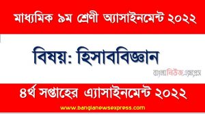 মাধ্যমিক ৯ম/নবম শ্রেণির হিসাববিজ্ঞান ৪র্থ সপ্তাহের অ্যাসাইনমেন্টের সমাধান ২০২২,৯ম শ্রেণির হিসাববিজ্ঞান ৪র্থ সপ্তাহের অ্যাসাইনমেন্টের সমাধান ২০২২, class 9 accounting solution (4th week) 2022, class 9 answer 2022 [4th week accounting solution 2022]