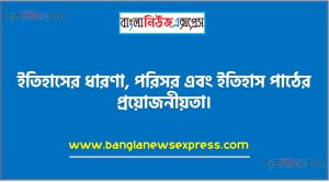মাধ্যমিক ৯ম/নবম শ্রেণির বাংলাদেশের ইতিহাস ও বিশ্বসভ্যতা ৪র্থ সপ্তাহের অ্যাসাইনমেন্টের সমাধান ২০২২,৯ম শ্রেণির বাংলাদেশের ইতিহাস ও বিশ্বসভ্যতা ৪র্থ সপ্তাহের অ্যাসাইনমেন্টের সমাধান ২০২২, class 9 history and world civilization solution (4th week) 2022, class 9 answer 2022 [4th week history and world civilization solution 2022]