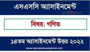 SSC (এসএসসি) গণিত ১৪তম সপ্তাহের এসাইনমেন্ট সমাধান ২০২২, Ssc mathematics assignment answer 14th week 2022, “গণিত” এসএসসি ১৪তম সপ্তাহের অ্যাসাইনমেন্ট ২০২২, ssc mathematics 14th week assignment answers 2022