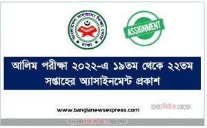 আলিম পরীক্ষা ২০২২-এ ১৯তম থেকে ২২তম  সপ্তাহের অ্যাসাইনমেন্ট প্রকাশ, Alim 19th to 22th Week Assignment Published 2022, Alim class 19th to 22th week assignment published 2022, আলিম ১৯তম থেকে ২২তম সপ্তাহের অ্যাসাইনমেন্ট প্রকাশ ২০২২