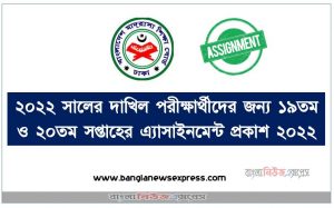 ২০২২ সালের দাখিল পরীক্ষার্থীদের জন্য ১৯তম ও ২০তম সপ্তাহের এ্যাসাইনমেন্ট প্রকাশ ২০২২, dakhil 19th & 20thweek assignment question download , 19th & 20th  week dakhil assignment question pdf,দাখিল পরীক্ষার্থীদের জন্য ১৯তম ও ২০তম সপ্তাহের এ্যাসাইনমেন্ট প্রকাশ ২০২২