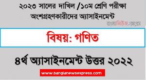 দাখিল ১০ম শ্রেণি গণিত ৪র্থ সপ্তাহের এসাইনমেন্ট সমাধান ২০২২, ২০২৩ সালের দাখিল পরীক্ষার্থীদের গণিত এসাইনমেন্ট উত্তর ৪র্থ সপ্তাহের এসাইনমেন্ট সমাধান ২০২২, dakhil class 10 math assignment answer 4th week 2022