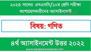 ১০ম শ্রেণির/ এসএসসি গণিত ৪র্থ সপ্তাহের এসাইনমেন্ট সমাধান ২০২২,২০২৩ সালের এসএসসি পরীক্ষার্থীদের গণিত এসাইনমেন্ট উত্তর ৪র্থ সপ্তাহের এসাইনমেন্ট সমাধান ২০২২, ssc class 10 math assignment answer 4th week 2022