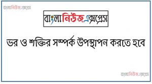 ভর ও শক্তির সম্পর্ক উপস্থাপন করতে হবে, বাংলাদেশের রূপপুরে একটি নিউক্লিয়ার বিদ্যুৎ কেন্দ্র স্থাপিত হচ্ছে,এখানে নিউক্লিয়ার শক্তি কীভাবে বিদ্যুৎ শক্তিতে রুপান্তরিত হবে তা বিক্রিয়া ও চিত্রেরসাহায্যে নিজের মতাে করে উপস্থাপন করতে হবে, উপরােক্ত শক্তির পরিবেশগত প্রভাব ব্যাখ্যা করতে হবে