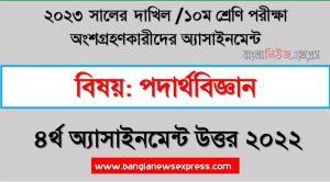 দাখিল ১০ম শ্রেণি পদার্থবিজ্ঞান ৪র্থ সপ্তাহের এসাইনমেন্ট সমাধান ২০২২, ২০২৩ সালের দাখিল পরীক্ষার্থীদের পদার্থবিজ্ঞান এসাইনমেন্ট উত্তর ৪র্থ সপ্তাহের এসাইনমেন্ট সমাধান ২০২২, dakhil class 10 physics assignment answer 4th week 2022